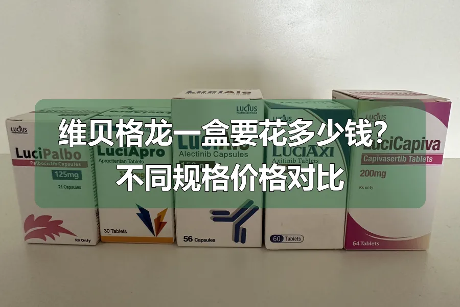 维贝格龙一盒要花多少钱?不同规格价格对比