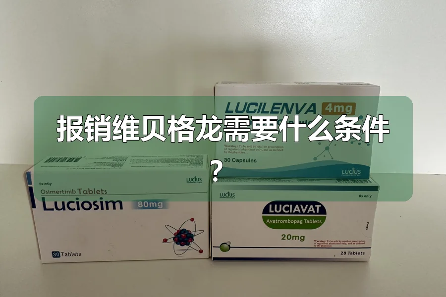 报销维贝格龙需要什么条件?