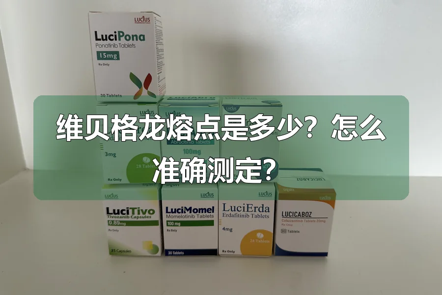 维贝格龙熔点是多少?怎么准确测定?