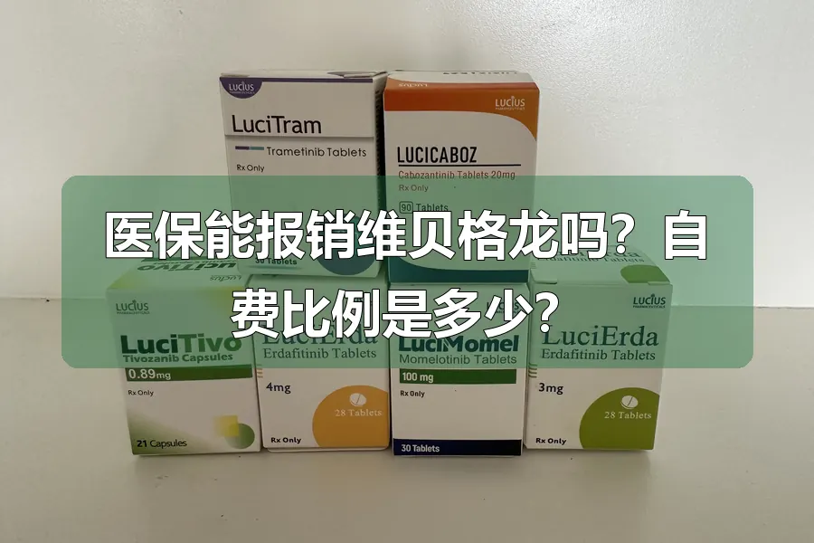 医保能报销维贝格龙吗?自费比例是多少?