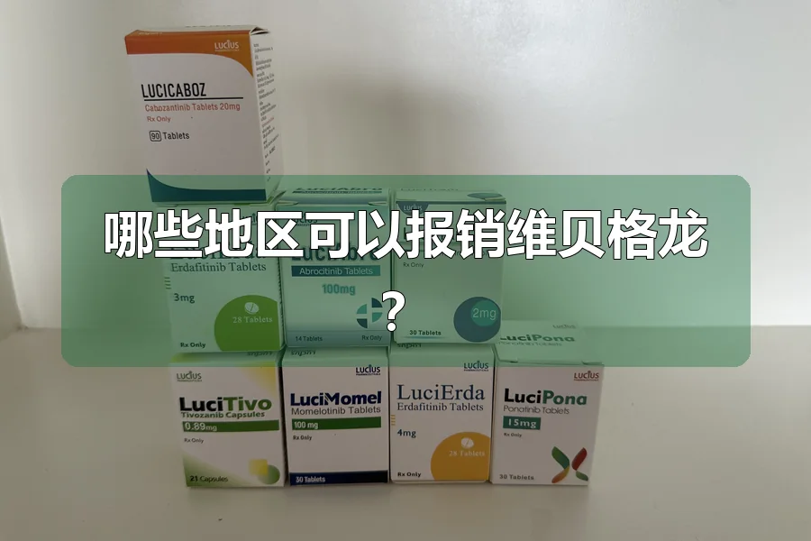 哪些地区可以报销维贝格龙?