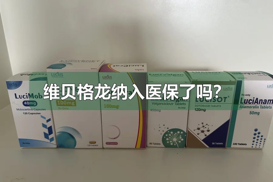 维贝格龙纳入医保了吗?