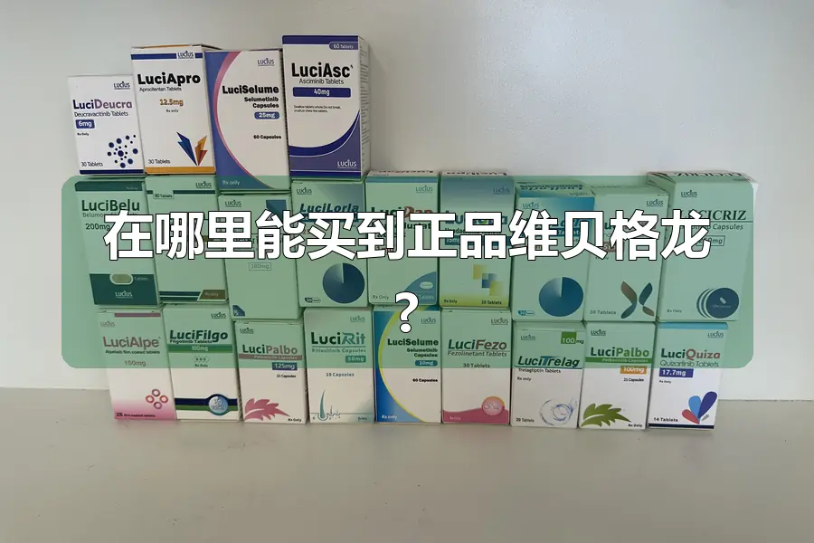 在哪里能买到正品维贝格龙?