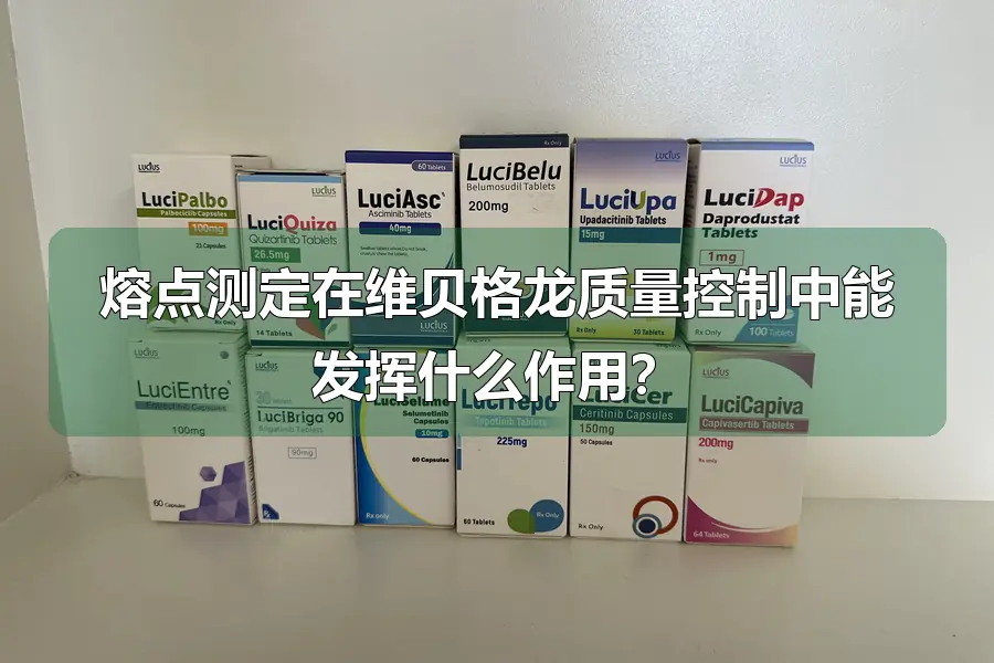熔点测定在维贝格龙质量控制中能发挥什么作用?